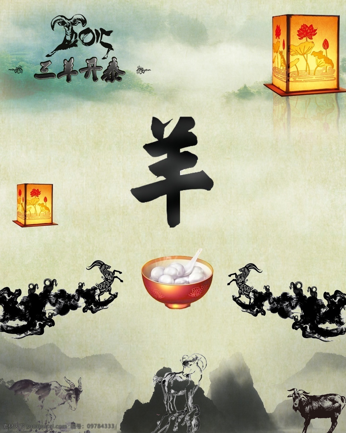 水墨 羊年 庆元 旦 高清 版面设计背景 高清图片素材 竖版 水墨背景 水墨风格 元宵 元宵佳节 模板设计 原创设计 原创节日素材