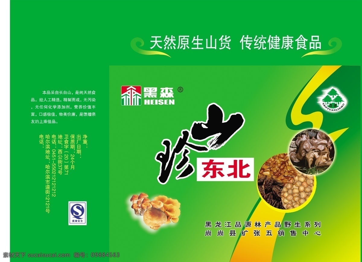 东北 山珍 包装 标志 蘑菇 木耳 食物 祥云 psd源文件