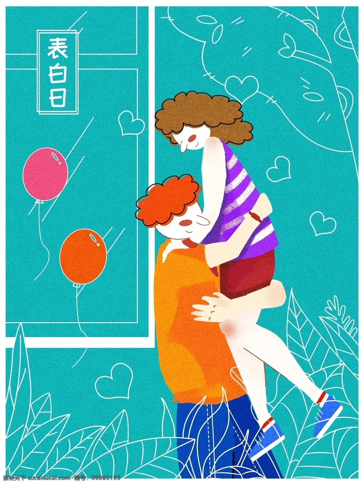 原创 插画 虚实 象生 520 情侣 拥抱 虚实象生 人物插画 卡通插画 表白日 节日插画 520插画