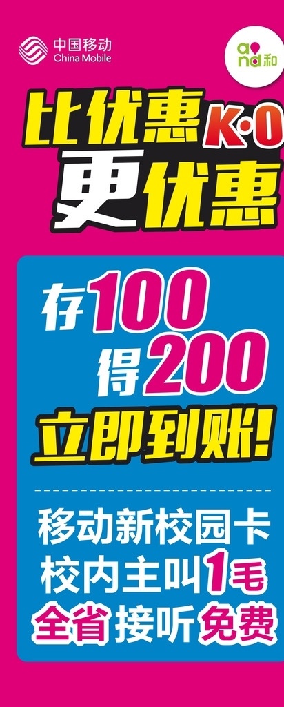 优惠 更 展架 移动 校园卡 中国移动 矢量图库