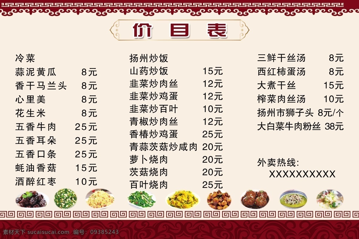 饭店价目表 饭店展板 价目表 菜单 白色