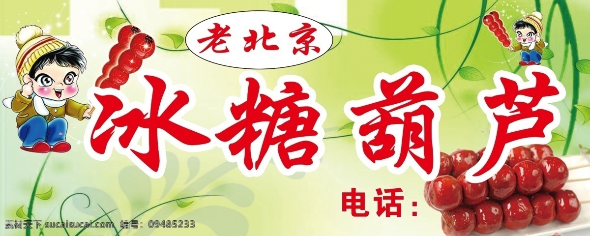 冰糖葫芦海报 冰糖葫芦 老北京 绿色背景 卡通人物 白色