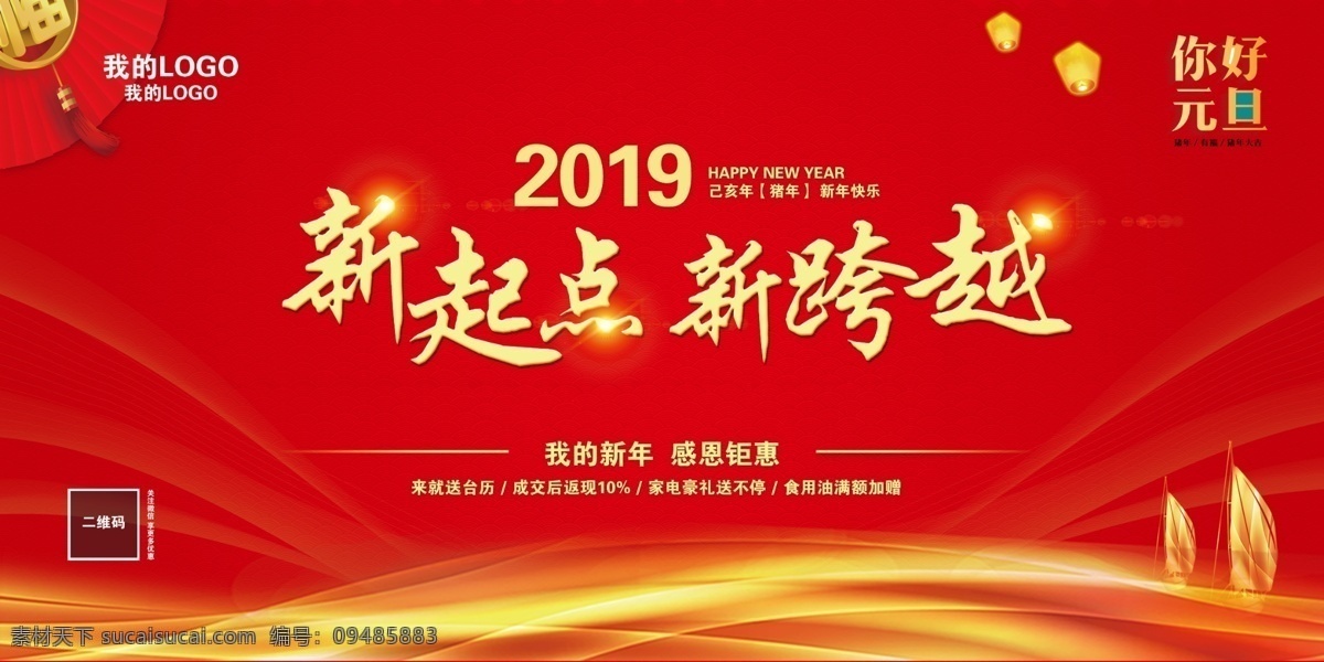年会背景 活动背景 红色背景 年会 2019 新起点 新跨越 活动 冬季活动 舞台 喷绘 桁架 大尺寸 展架 背景 红色 猪年 光线 鱼鳞纹 云纹 扇子 帆船 灯笼