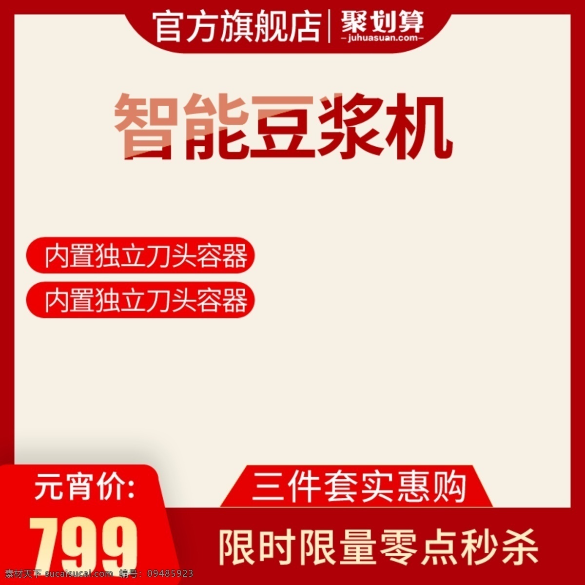 电商 数码 家电 破壁 机 豆浆 机主 图 推广 直通车 主图 破壁机 豆浆机 推广图