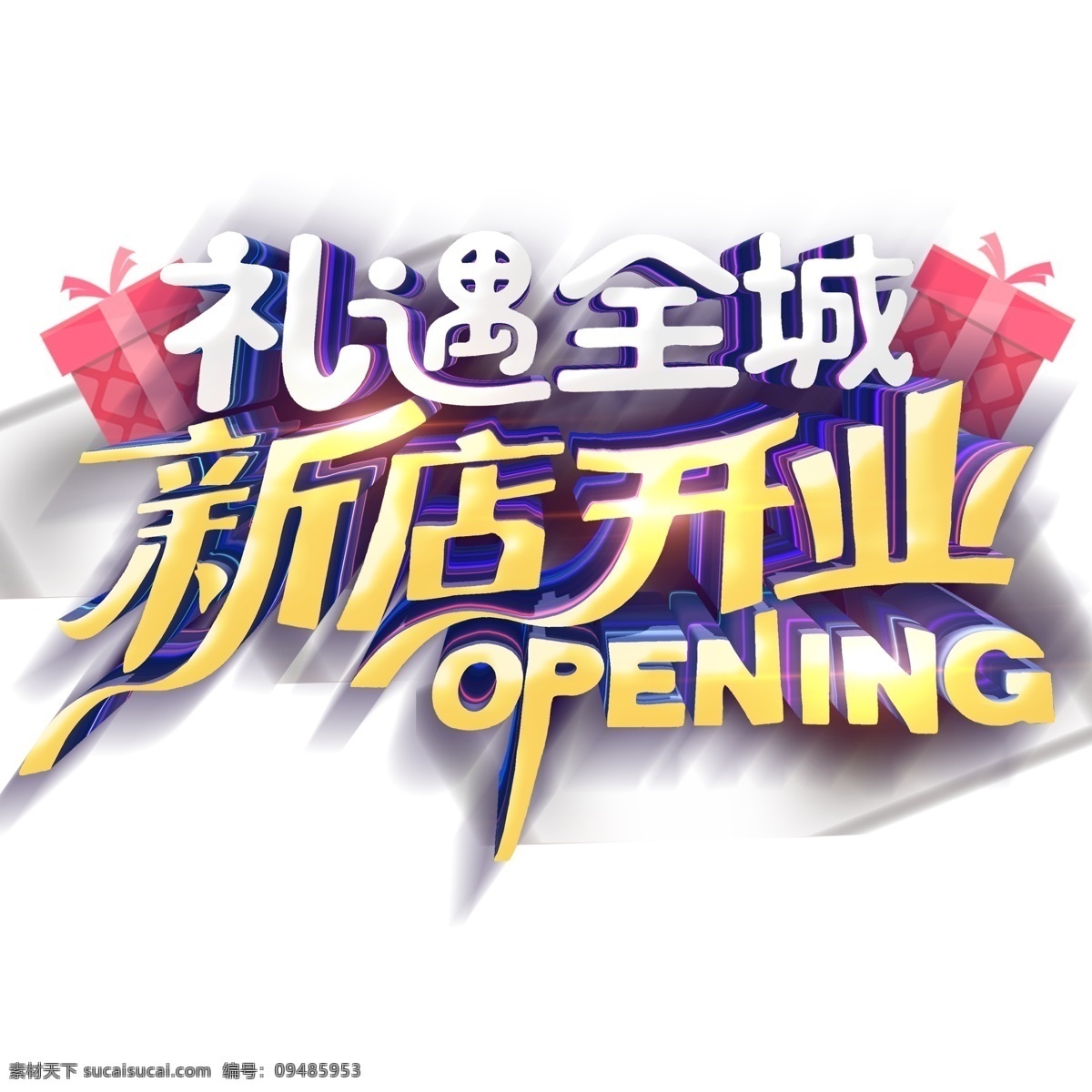 礼遇 全城 新店 开业 立体 字 礼遇全城 新店开业 png元素 字体设计 艺术字设计
