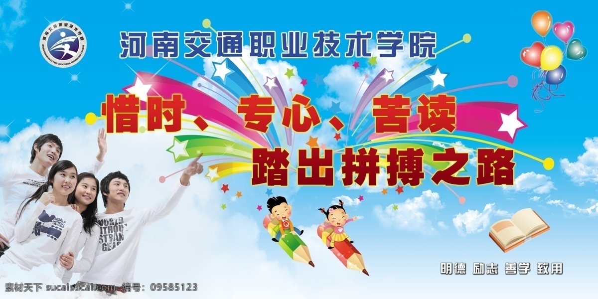 白云 广告设计模板 卡通小孩 模糊 男孩 女孩 汽球 铅笔 学校展板 惜时 专心 苦读 星星 人物 云朵 书 小孩 展板模板 源文件 其他展板设计