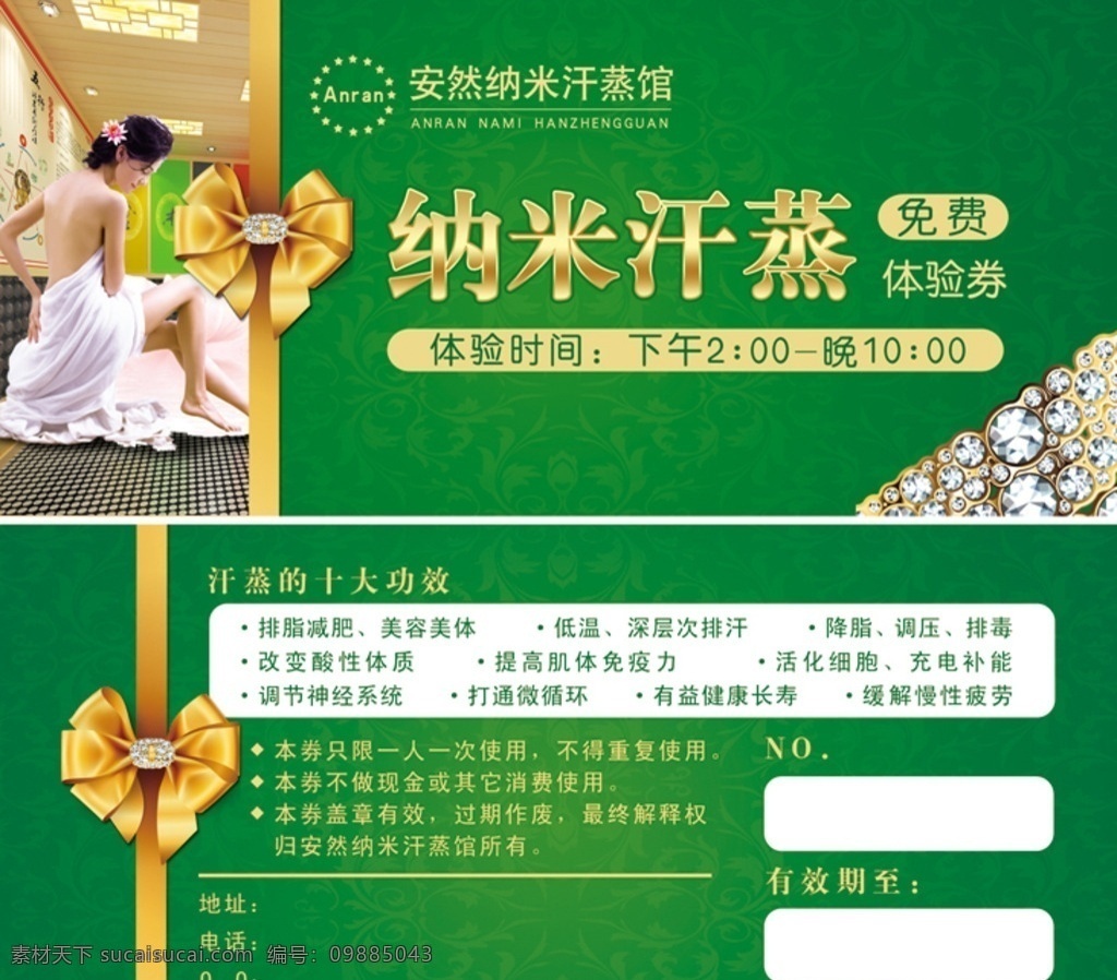 安然纳米汗蒸 体验券代金券 体验券 代金券 宣传单 汗潮汇
