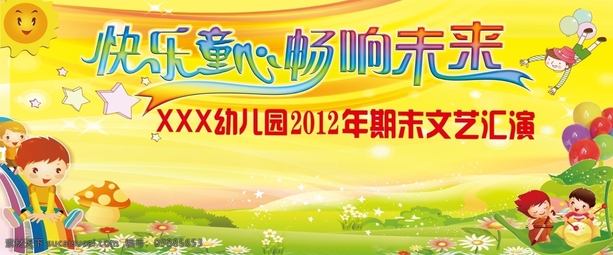 舞台幕布展板 舞台 幕布 快乐 童心 儿童 卡通人 乐器 滑梯 花草 蘑菇 气球 太阳 星星 星光 金色 展板模板 广告设计模板 源文件