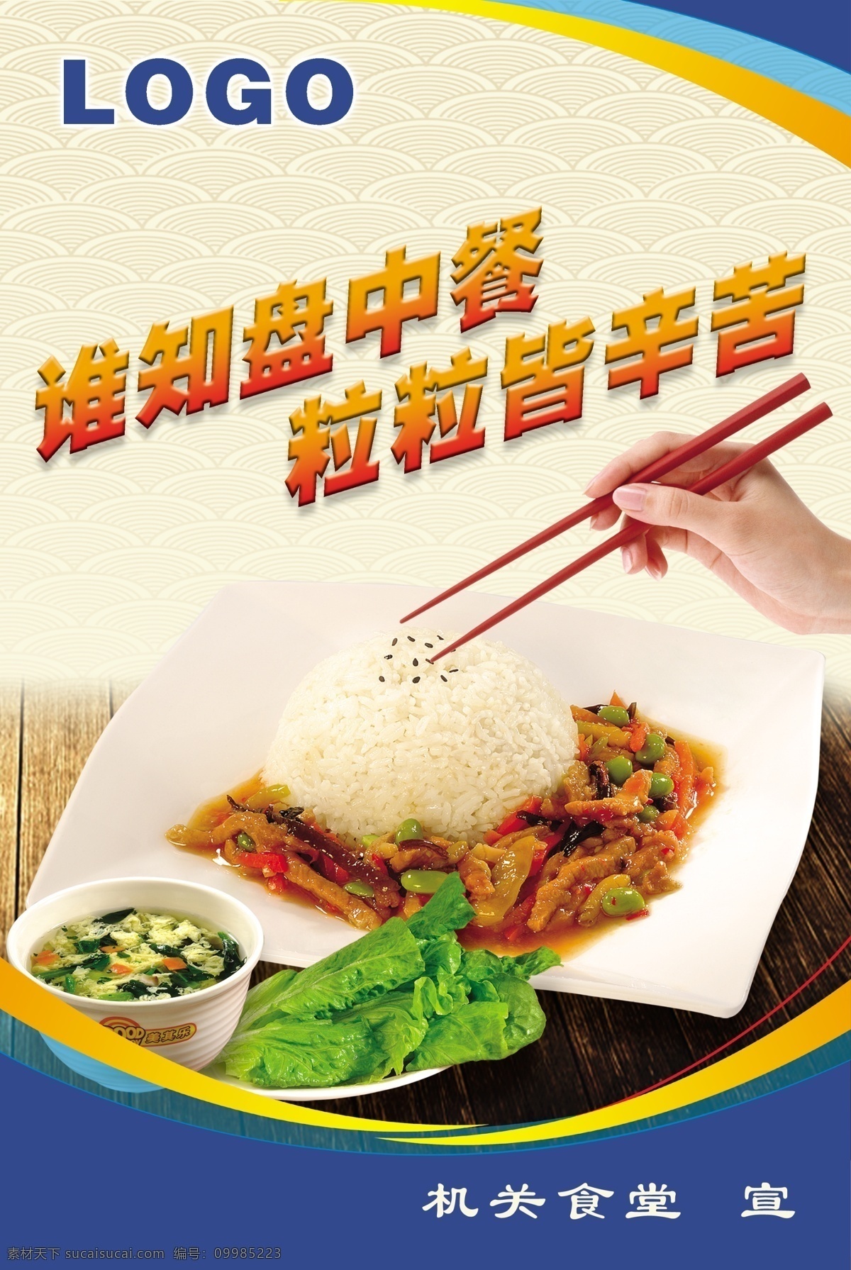 食堂标语海报 食堂标语 海报 珍惜食物 营养餐 餐中食