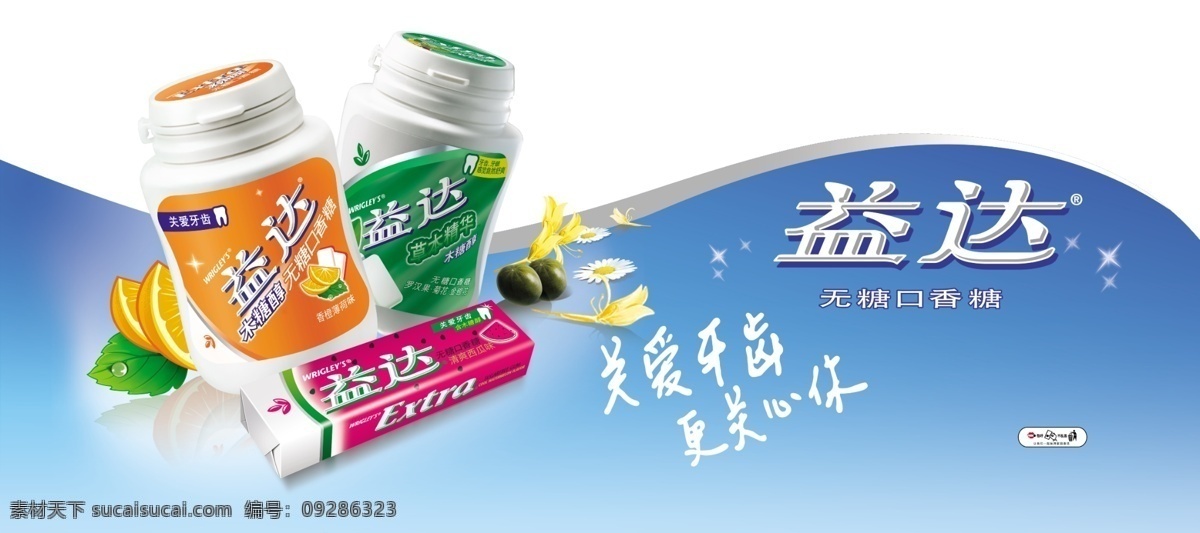 益达头牌 插牌 关心牙齿 更关心你 星光 光 木糖醇 口香糖 橙子 薄荷叶 金银花 菊花 益达口香糖 益达 糖 分层 源文件库