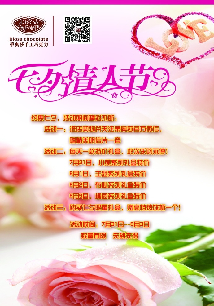 七夕活动海报 七夕 活动 情人节 海报 玫瑰 促销 巧克力 粉色 心形 感恩回馈