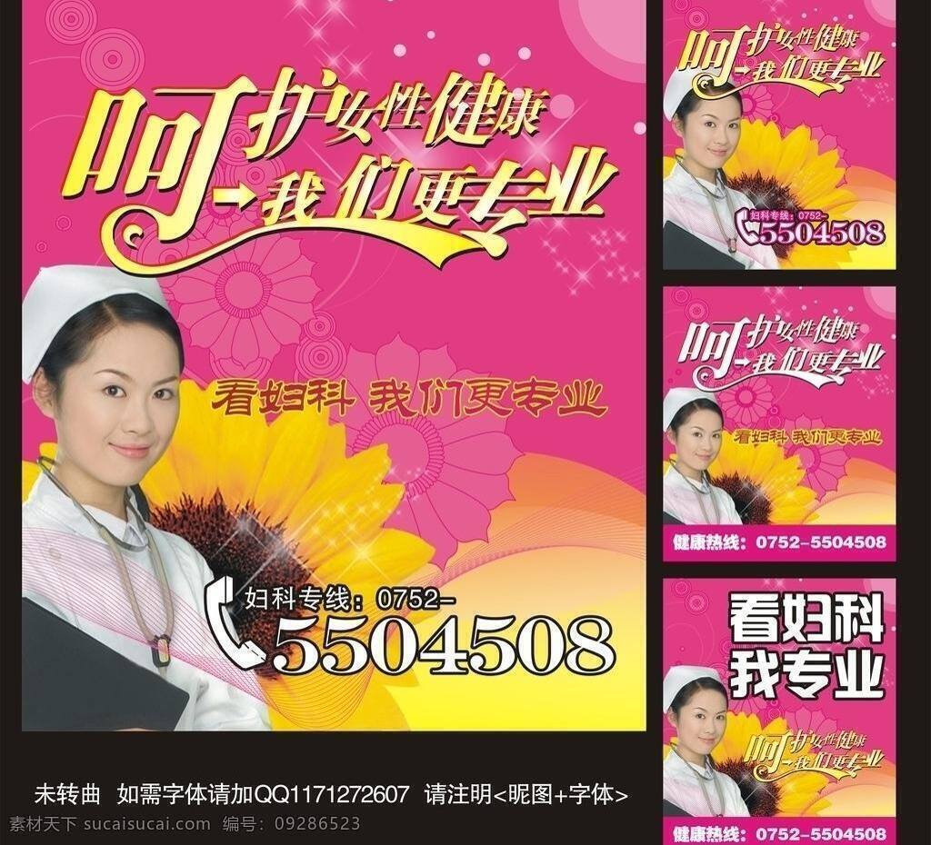 不干胶 妇科展板 户外广告 护士 形象广告 医疗 医院看板 医院展板 妇科 形象 展板 医院上墙 医疗看板 院内橱窗 妇科形象 矢量 呵护女性健康 我们更专业 展板模板 其他展板设计