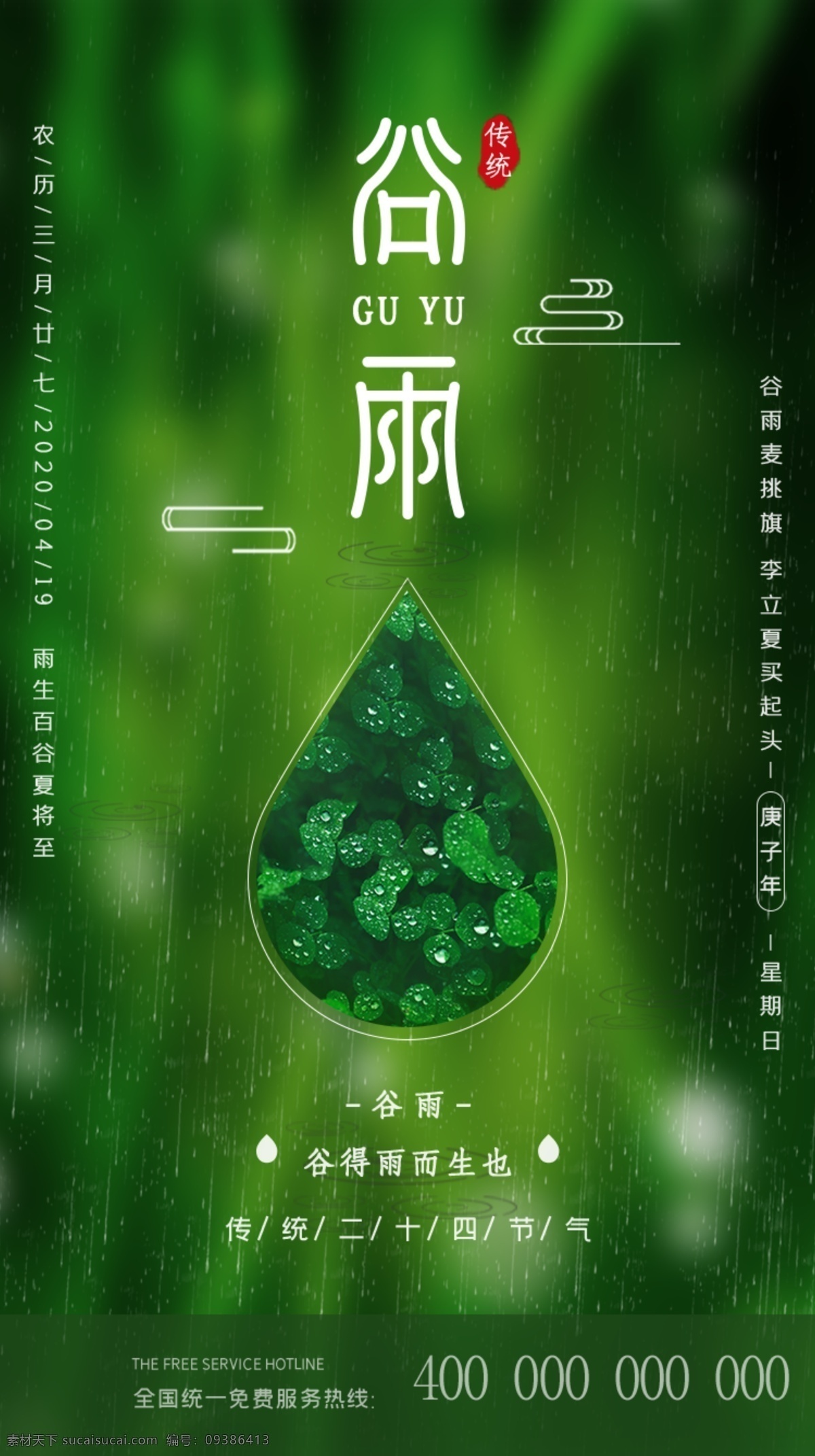 谷雨公众号 谷雨视频页面 谷雨海报 二十四节气 小雨 新中式 地产谷雨 清明节海报 节气海报 扁平海报 谷雨插画 谷雨手绘 下雨 春雨