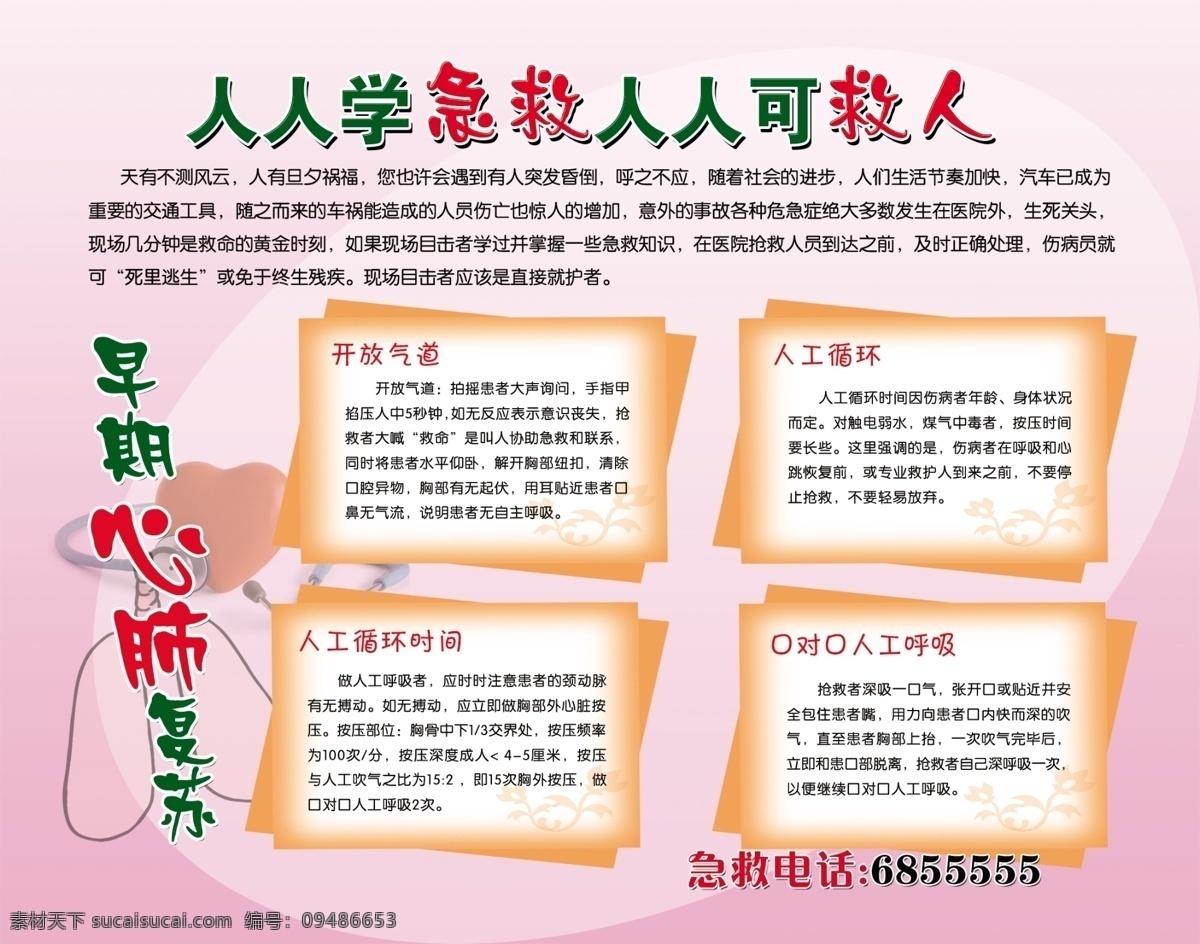 人人学急救 心脏 方格 信笺 急救 医生 护士 博士 救护车 卡通 动漫 矢量 医院图版 展版 展板模板 广告设计模板 源文件