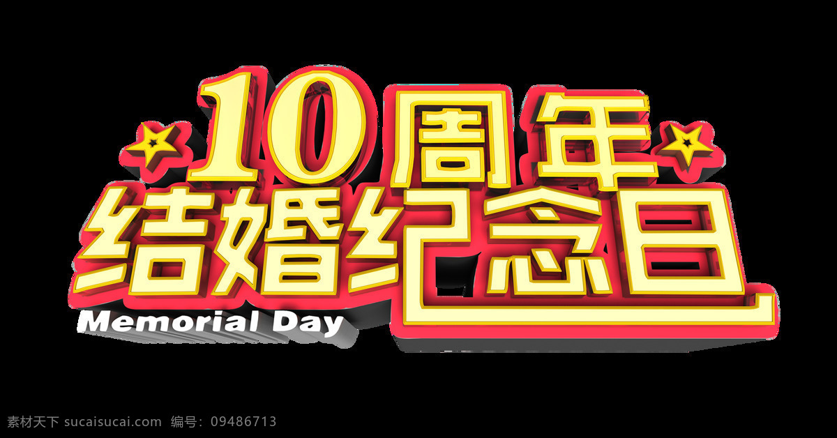 周年 结婚 纪念日 艺术 字 字体 元素 婚姻 恩爱 感情 艺术字 海报