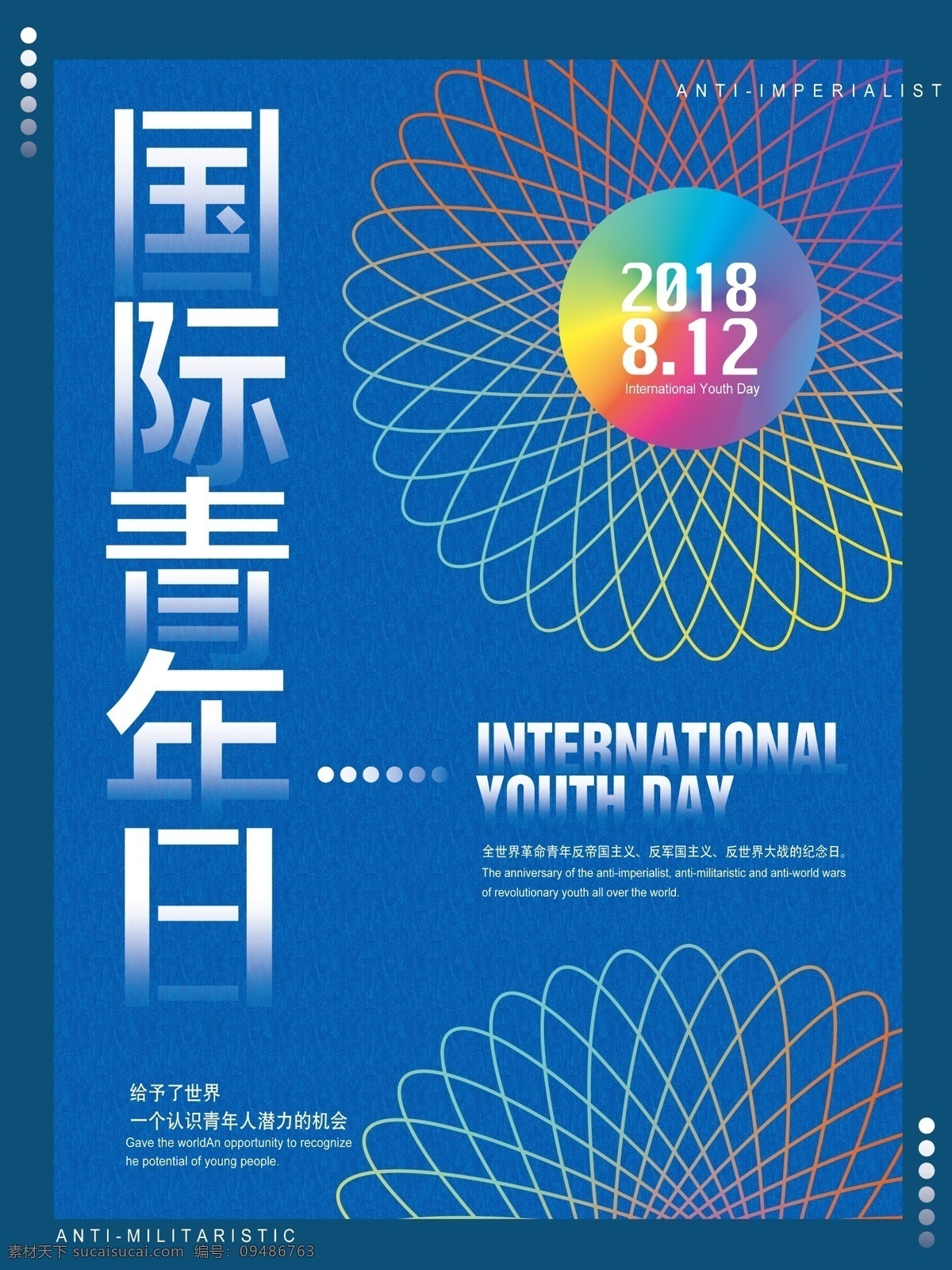 蓝色 几何图形 圆 国际 青年 日 公益 海报 圆形