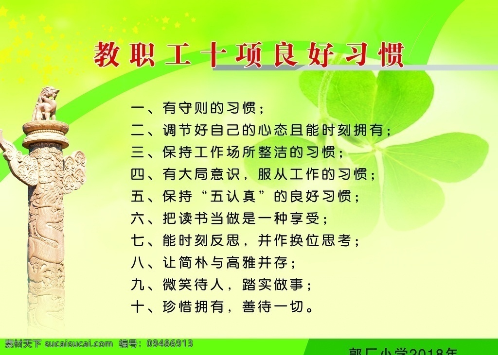 教职工 十 项 良好 习惯 教师 十项 学校