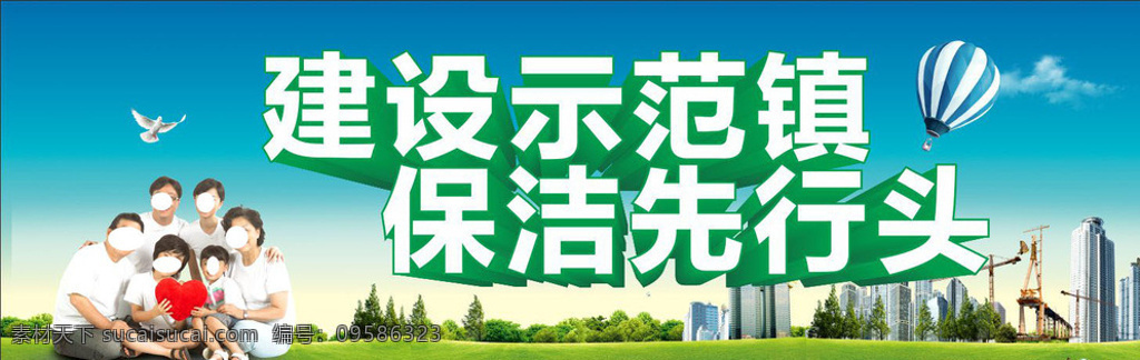 城市建设展板 展板 城市 保洁 家人 幸福家庭 环保城市 城市背景 气球 城镇背景 城镇展板 白色