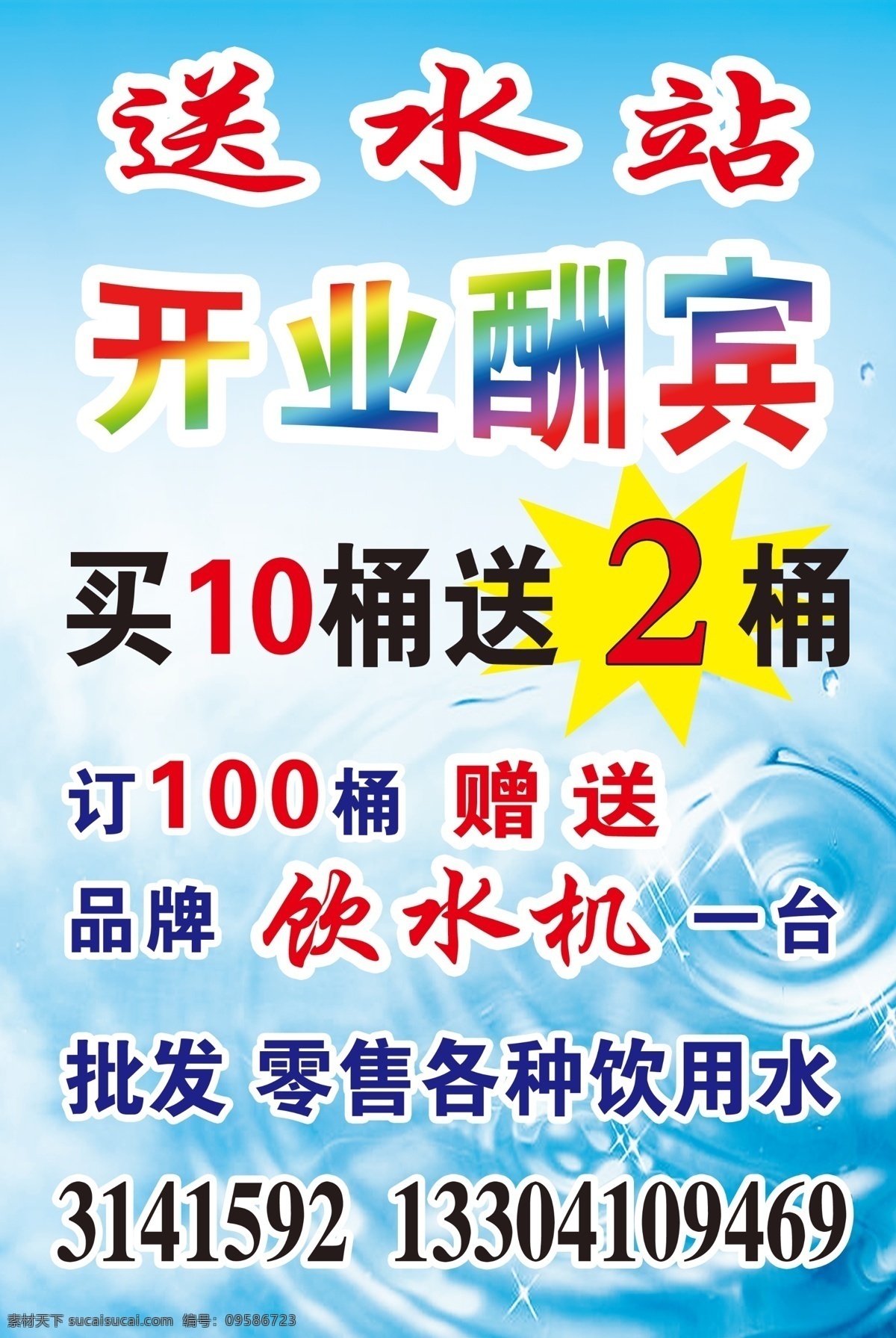 送水站 开业酬宾 纯净水 矿泉水 桶装水 饮水机 分层 源文件