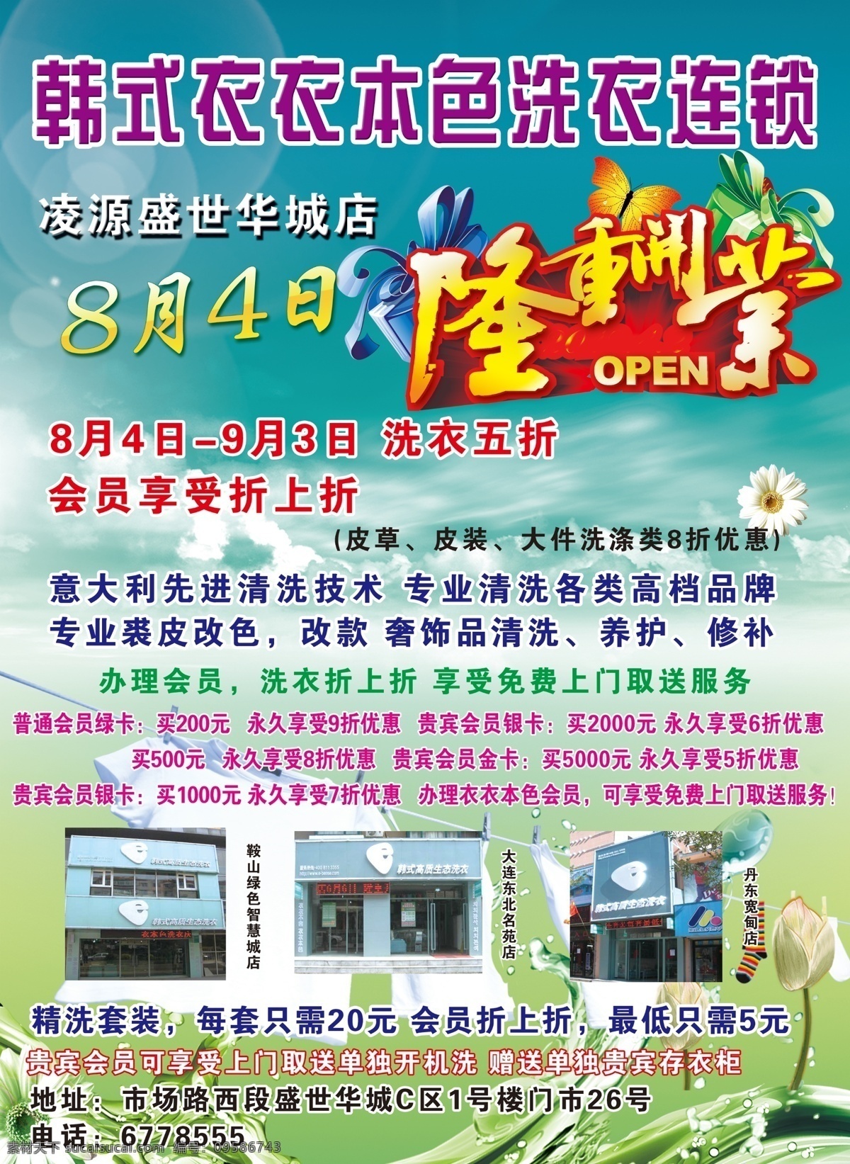 洗衣店传单 报纸 海报 洗衣店 盛大 开业 艺术 字 绿色背景 衣服 花 渐变背景 广告设计模板 源文件
