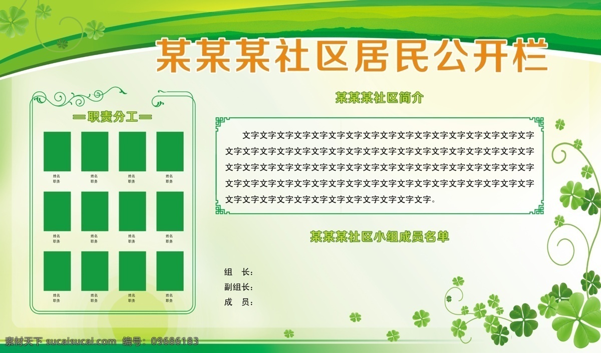 公开栏 社区公开栏 公开栏橱窗 橱窗 绿色调 四叶草 评比展板 白色