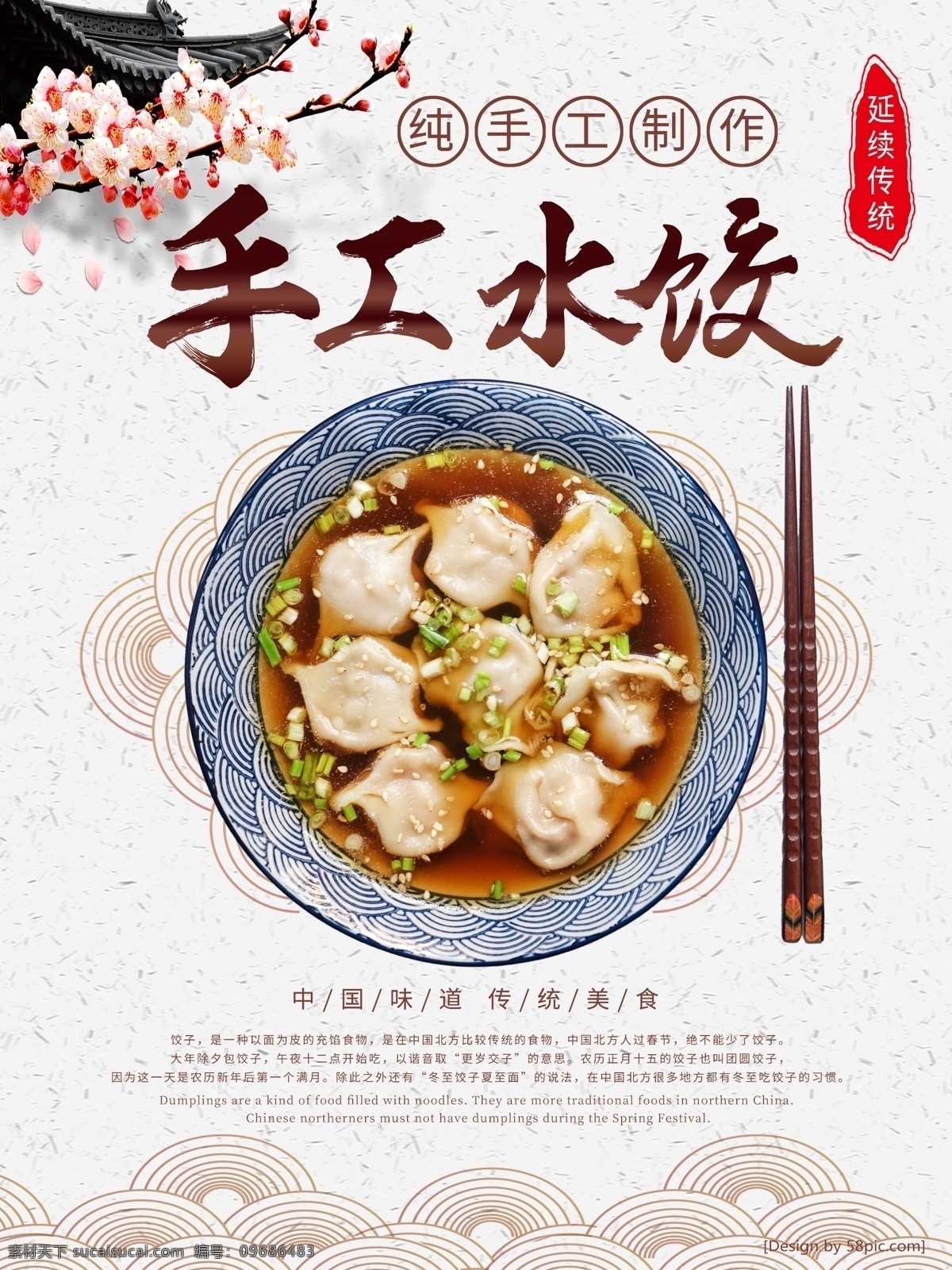 传统 美食 水饺 海报 餐饮 促销 水饺海报 手工水饺 中国味道 传统美食海报 纯手工制作 餐饮美食 中国 风 简约 大气