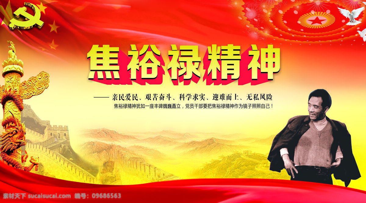 焦裕禄精神 焦裕禄 党风 廉政 建设 两学一做