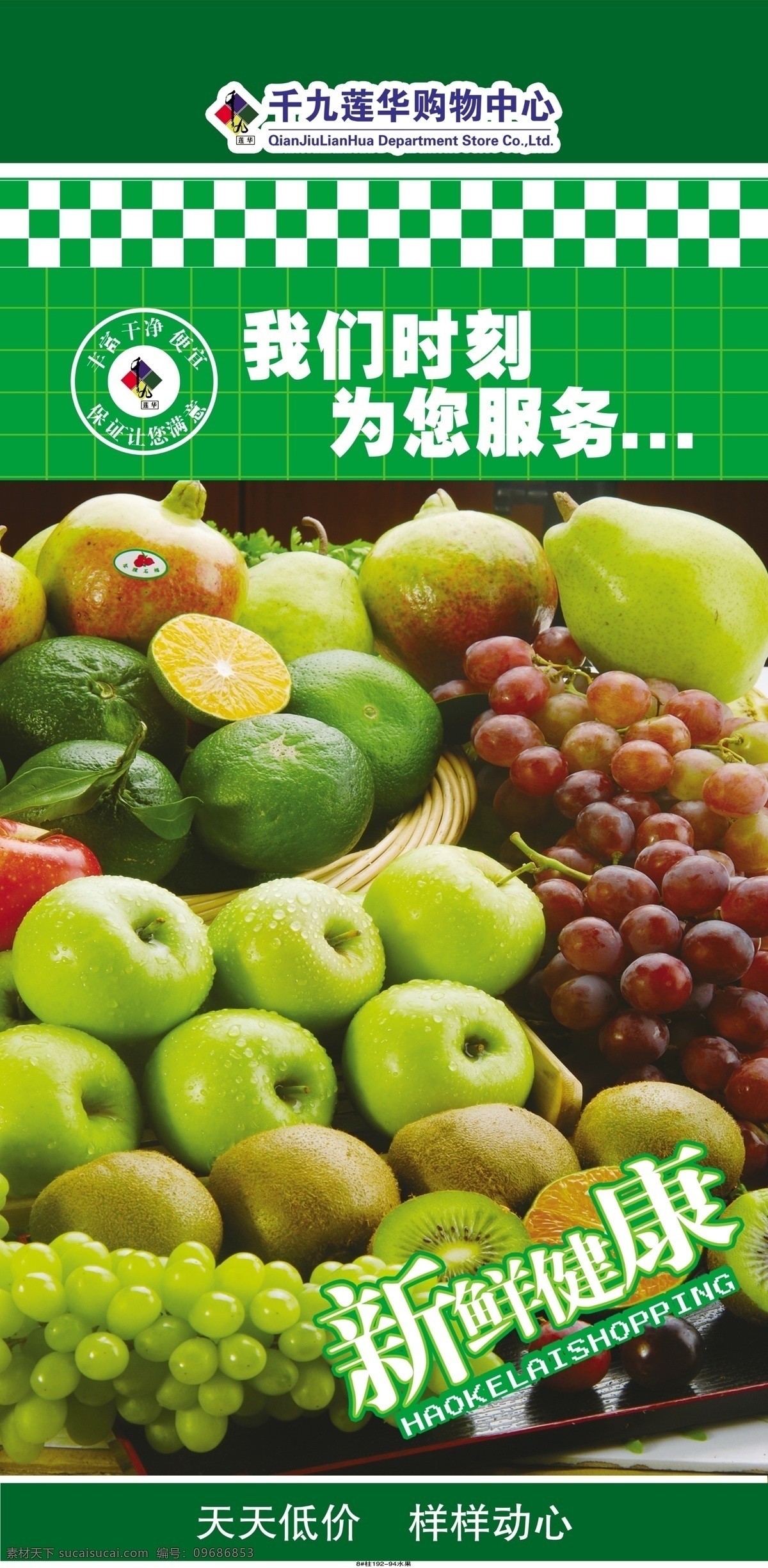 超市柱子海报 超市 柱子 我们 时刻 为您服务 健康 美丽 水果 精彩生活 其他模版 广告设计模板 源文件