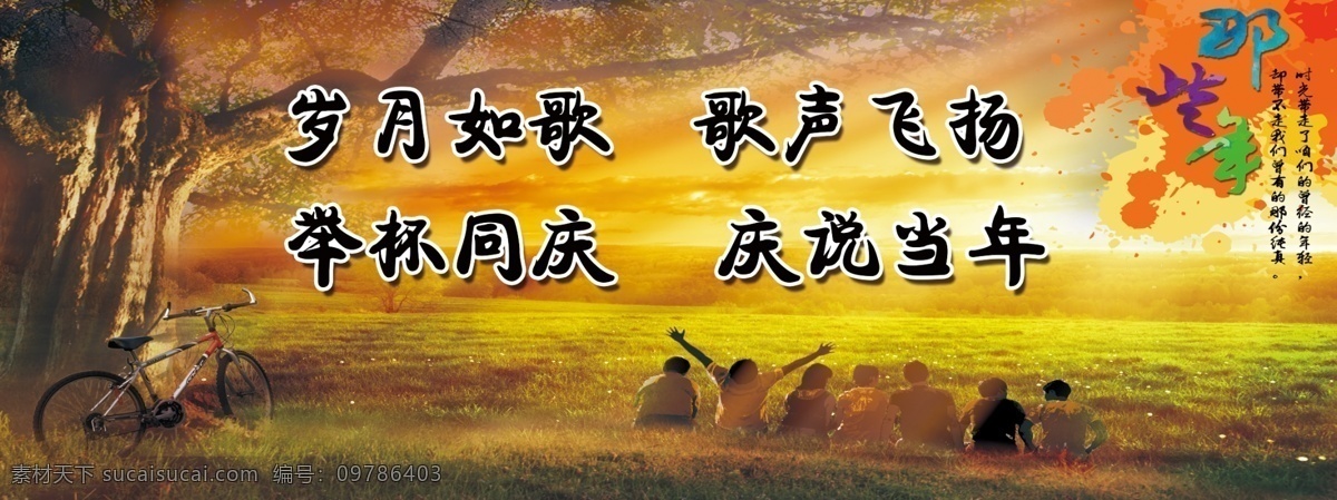 同学会 聚会背景 同学聚会背景 背景 那些年 风景图 风景 夕阳 树 草地 阳光 分层