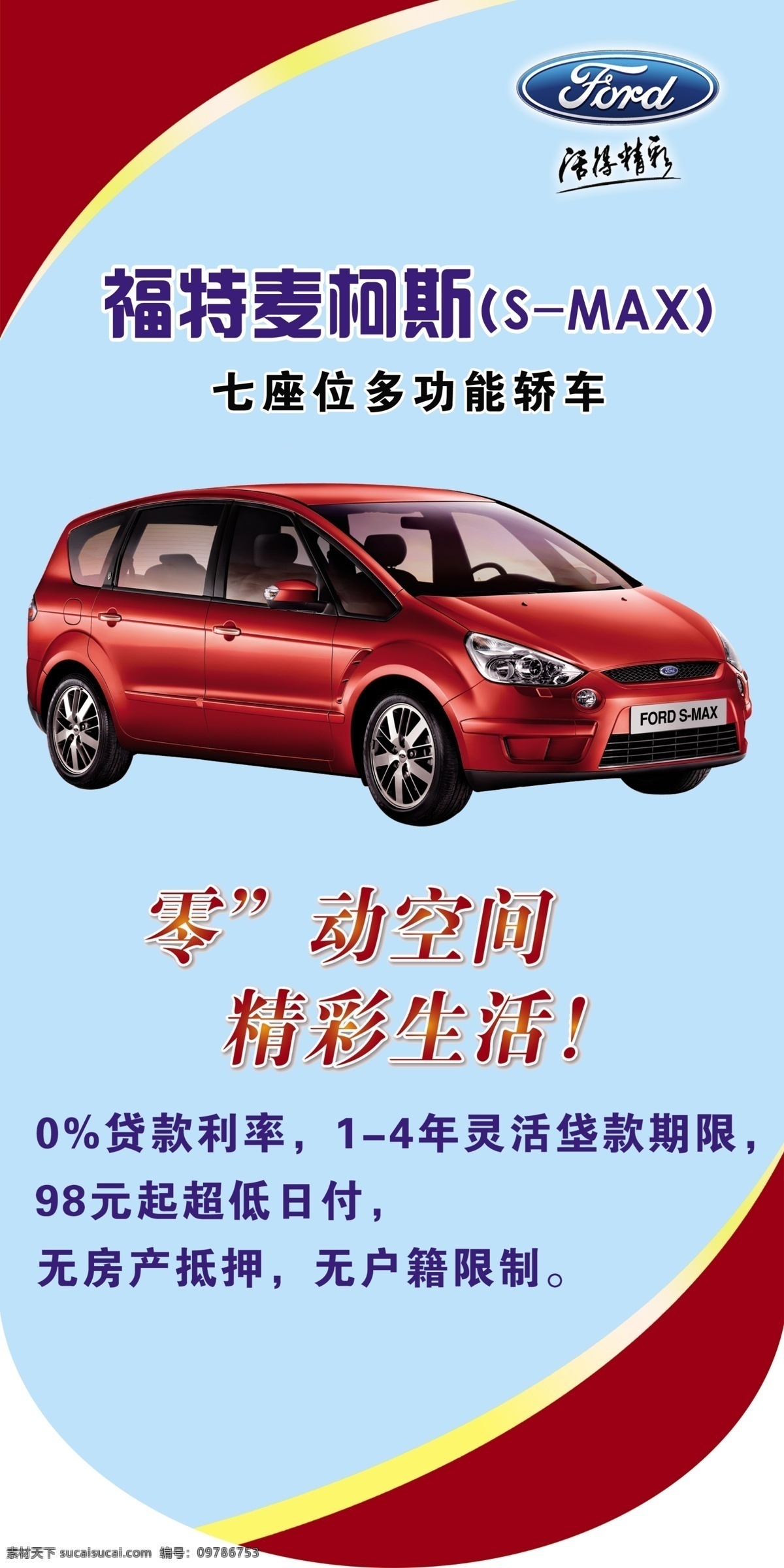 车展 吊 旗 分层 吊旗 源文件 车展吊旗2 福特logo 福特麦柯斯 零 动 空间 精彩 生活 海报 吊旗设计
