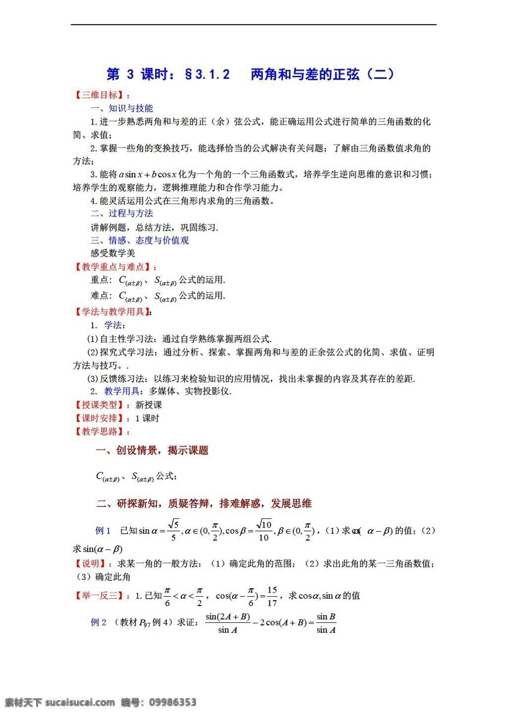 数学 苏 教 版 两 角 差 正弦 二 教案 必修 苏教版 必修4