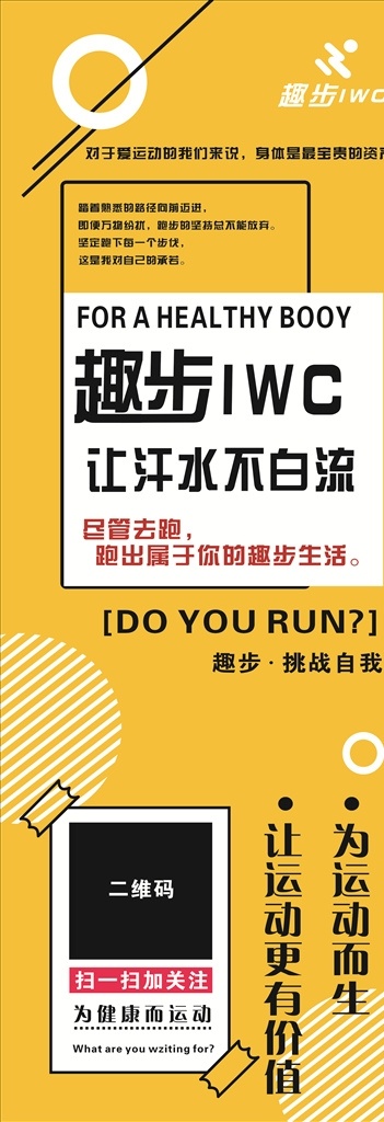 趣步展架 趣步 展架 黄色背景 为运动而生 挑战自我 运动