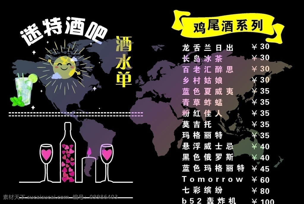鸡尾酒价目表 鸡尾酒 价目表 酒吧 酒单 酒水单 菜单菜谱