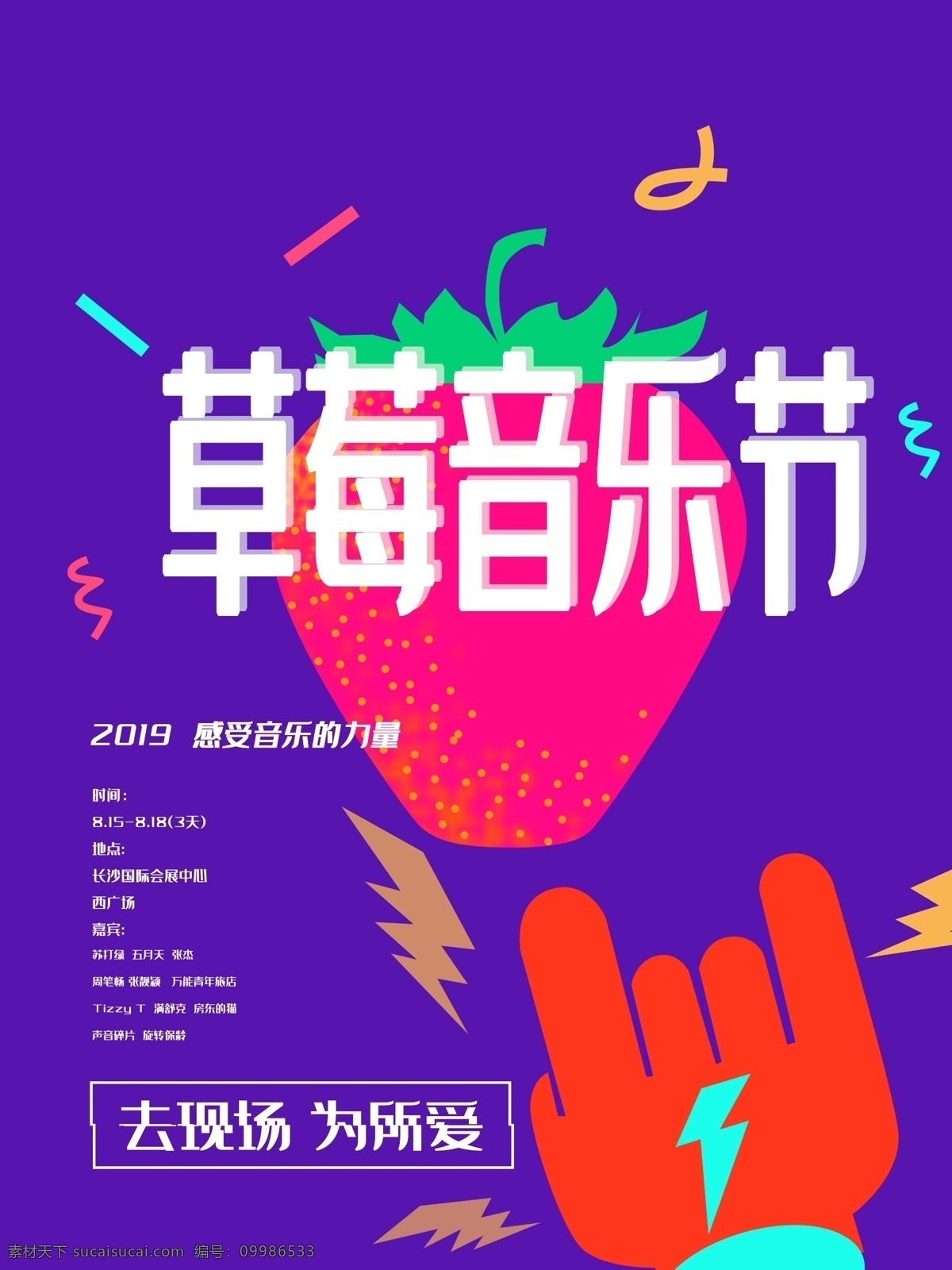 草莓 音乐节 节日 海报 彩带 闪电 摇滚 手势 撞色色彩叠加 动感年轻 音乐 时尚潮流