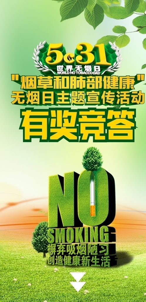 月 31 世界 无烟日 主题 抽奖 活动 5月31 世界无烟日 主题抽奖活动 绿色 展板模板