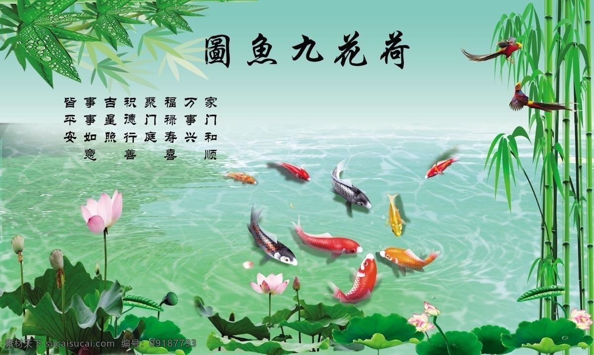 荷花九鱼图 荷花 鱼 九鱼 鸟 竹子 中堂画 水 自然景观 自然风光