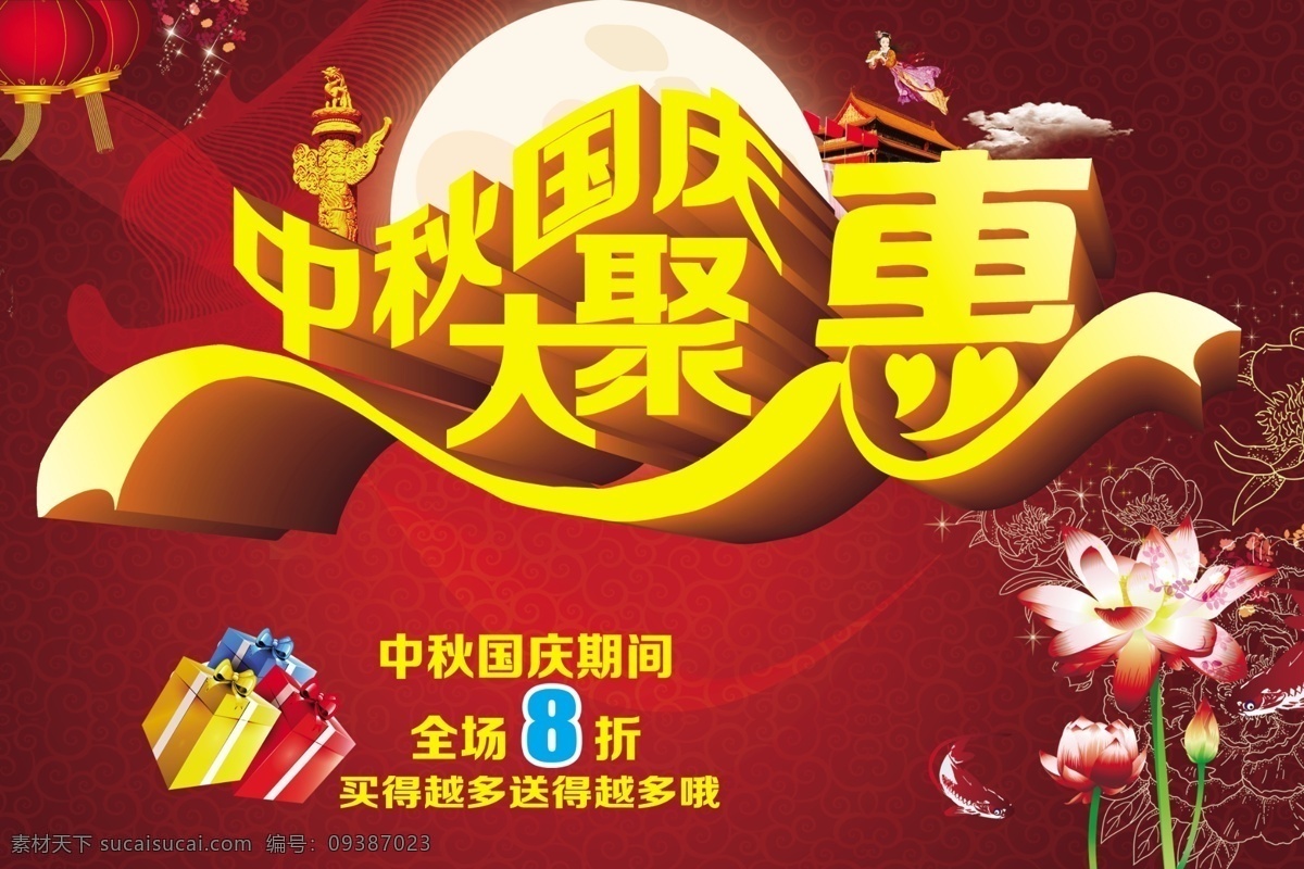 中秋 国庆 聚 惠 展板 中秋国庆 中秋国庆海报 中秋国庆聚惠 中秋国庆素材 中秋国庆促销 中秋国庆宣传 中秋国庆活动 中秋国庆吊旗 中秋国庆展板 红色