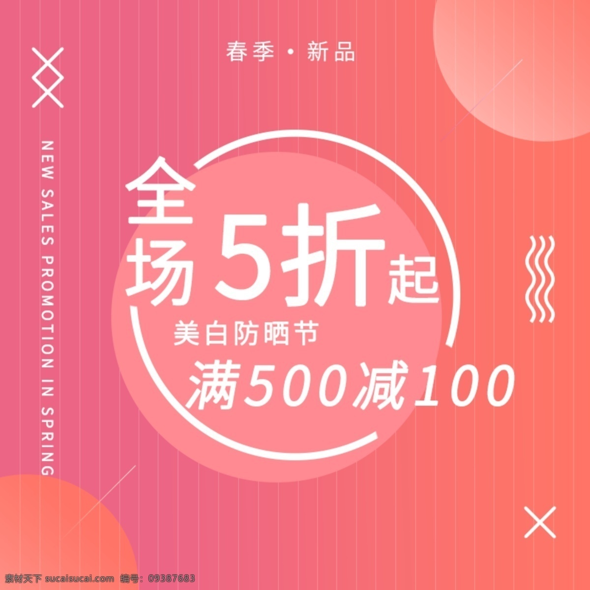 美白 防晒 节 春季 新品 促销 主 图 春季促销 渐变 圆形 主图 直通车 美白防晒节 粉色 电商 淘宝