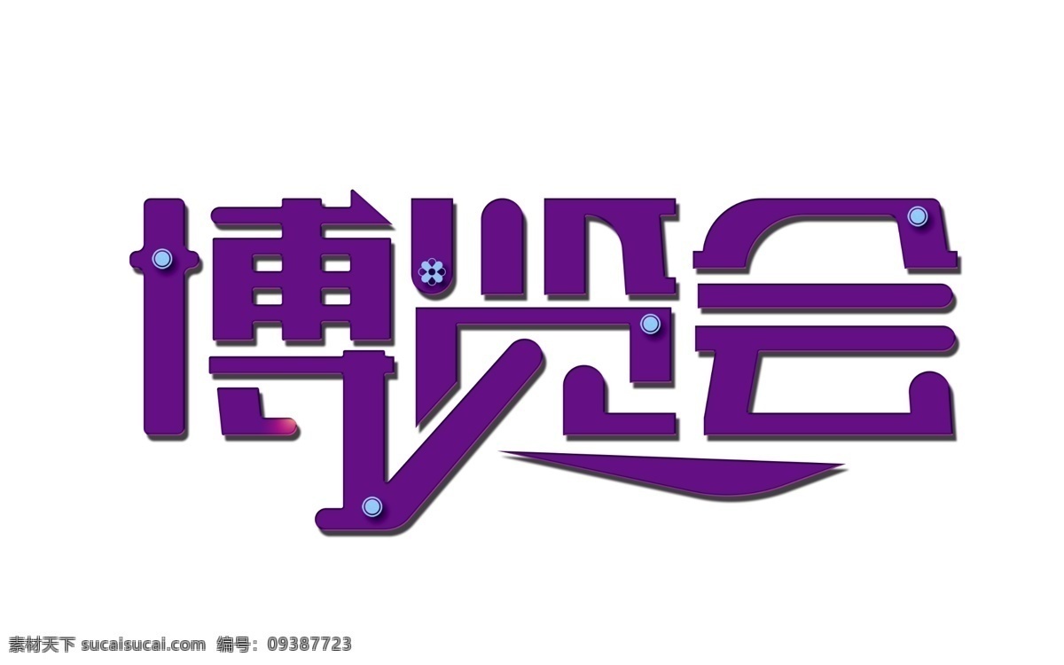 扁平 博览会 艺术 字 卡通字 艺术字 科技