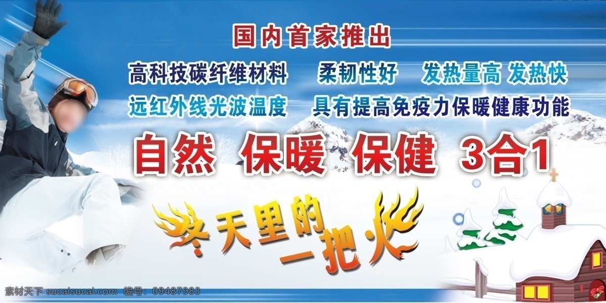 电加热 服饰 宣传 展板 保健 保暖 广告设计模板 源文件 自然 冬天 里 一把 火 宣传海报 宣传单 彩页 dm