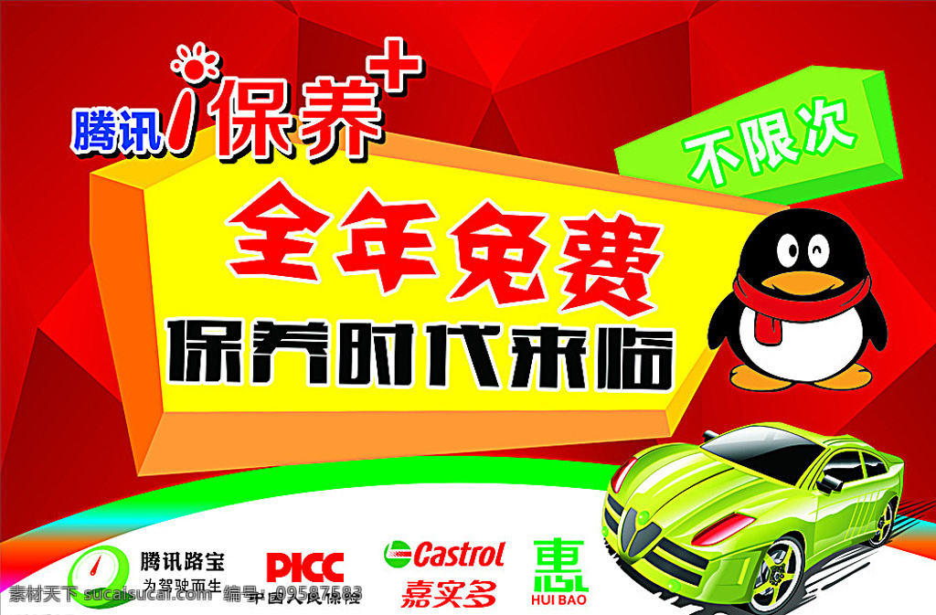 腾讯i保养 保养时代 qq 红色 汽车 吊旗 自己造的