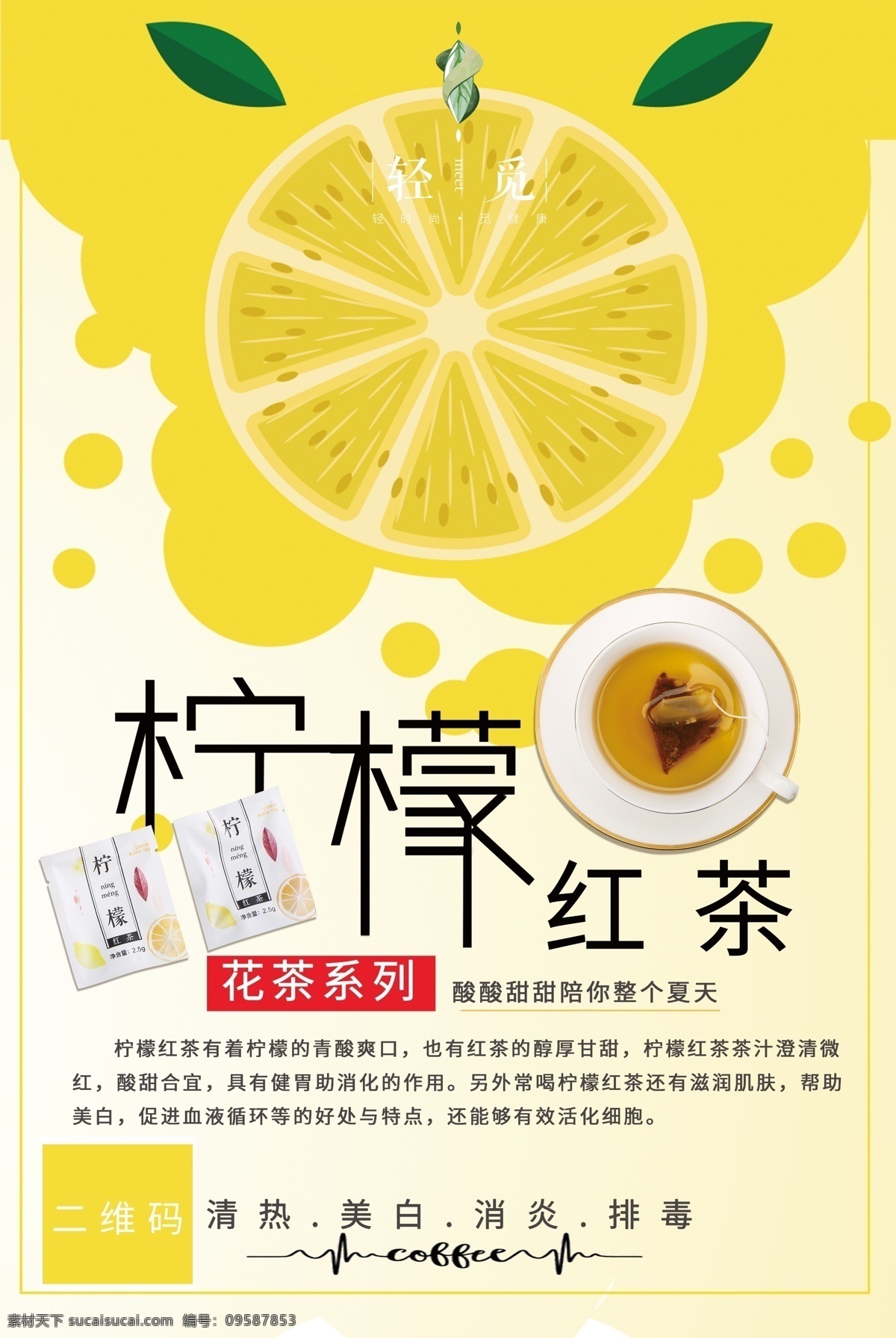 花茶 柠檬茶 海报 广告宣传