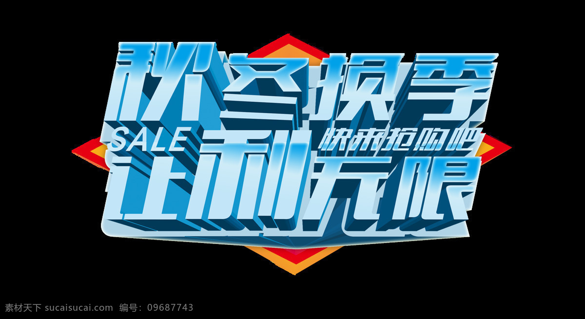 换季 促销 让利 无限 艺术 字 立体 字体 宣传 广告 艺术字 海报