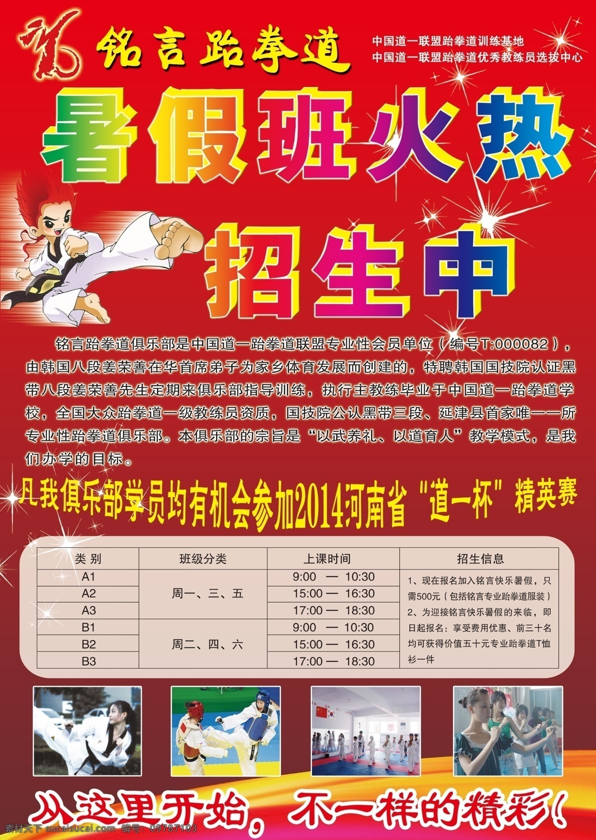 跆拳道彩页 铭言跆拳道 标志 暑假 班 火热 招生 中 跆拳道小人 简介 开设的课程表 照片 从这里开始 不一样的精彩 红色背景 dm宣传单 广告设计模板 源文件