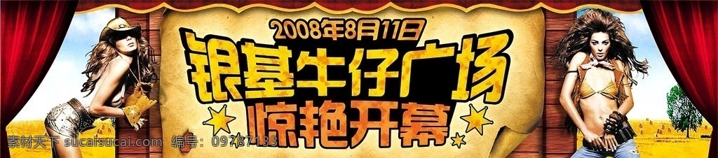 牛仔广场开业 牛仔广场 牛仔 西部牛仔 开业 开幕 女牛仔 幕布 木板 分层 源文件