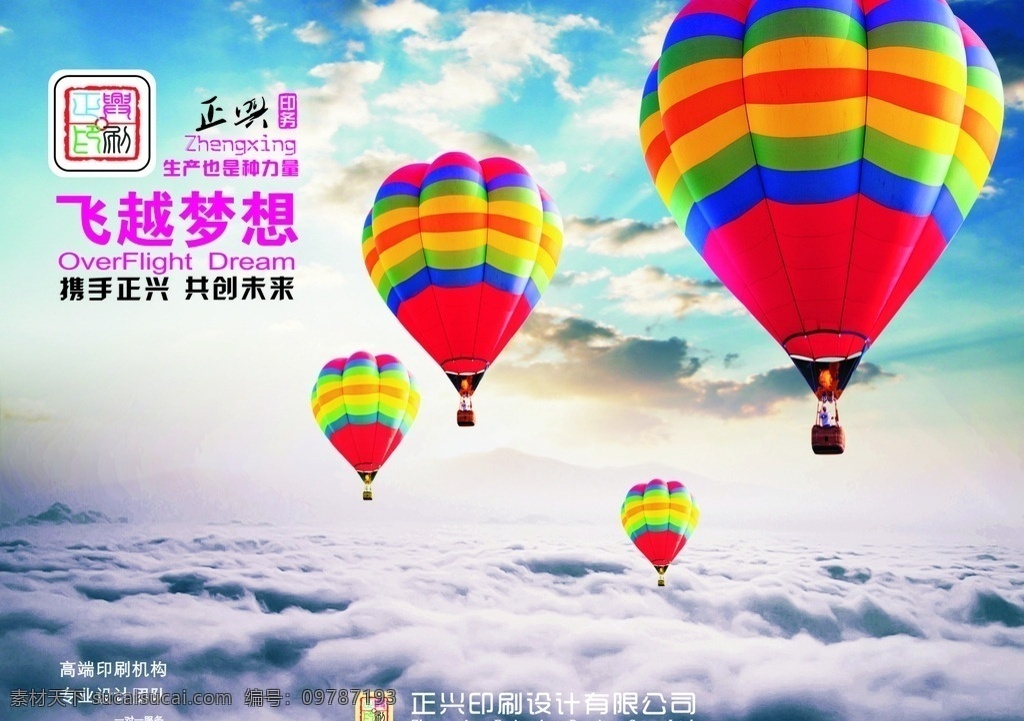 正兴印务 印刷海报 正兴 飞越梦想