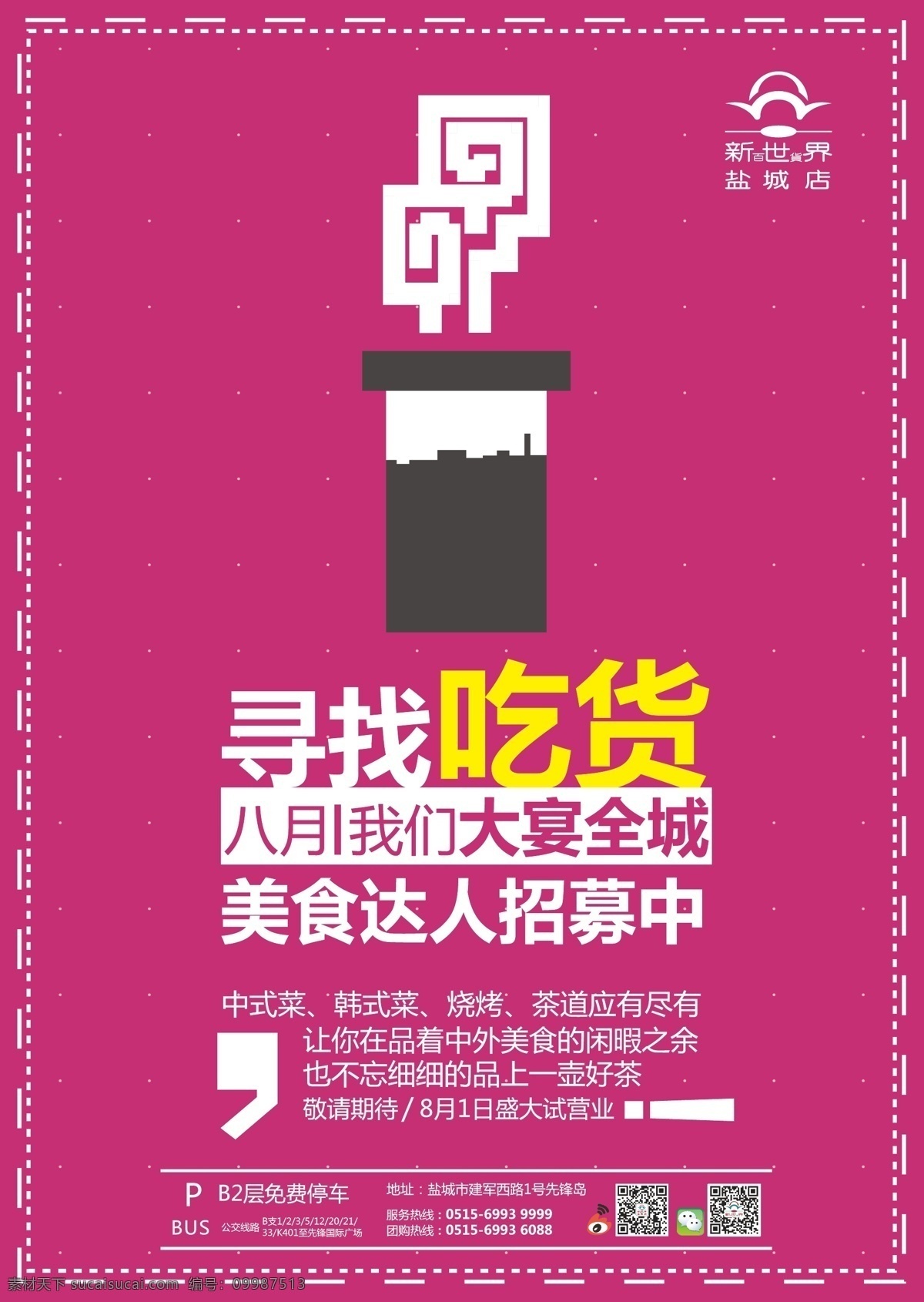 八月 茶道 吃货 达人 公交 敬请期待 开业 美食 美食即将开幕 寻找 招募 大宴全城 中式菜 韩式菜 烧烤 试营业 烟囱 中外美食 闲暇 即将 矢量 微博 微信 停车场 招贴设计 海报 其他海报设计