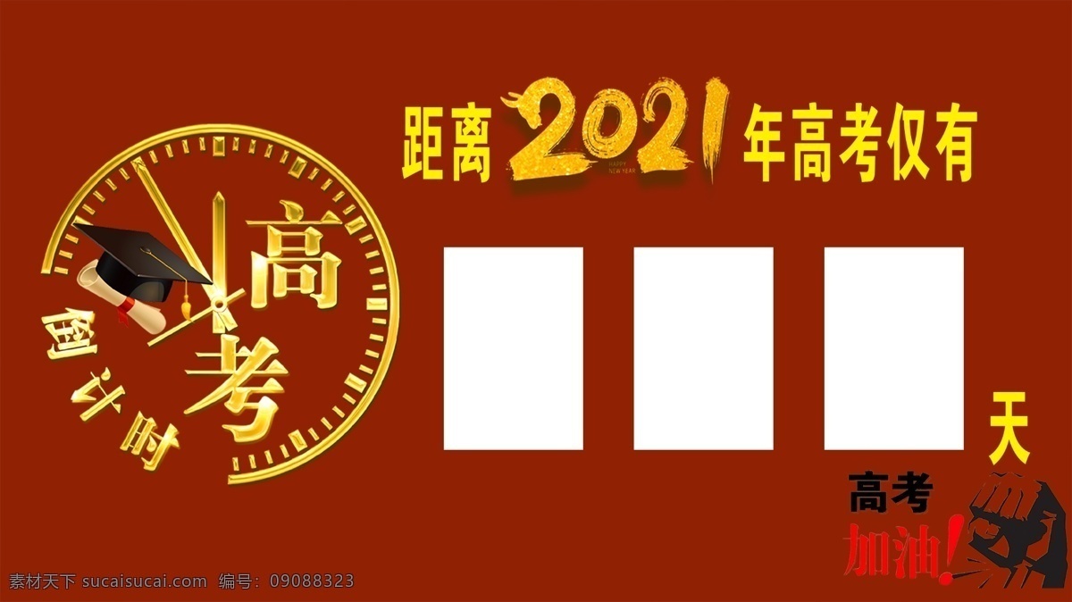 高考 倒计时 高考倒计时 高考距离 高考天数 分层