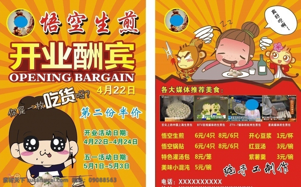 孙悟空 面具 演员 扮演 金箍棒 紧箍咒 传单 生煎包 包 吃货 宣传单 饺子 开业酬宾 优惠 半价 价目表 dm宣传单