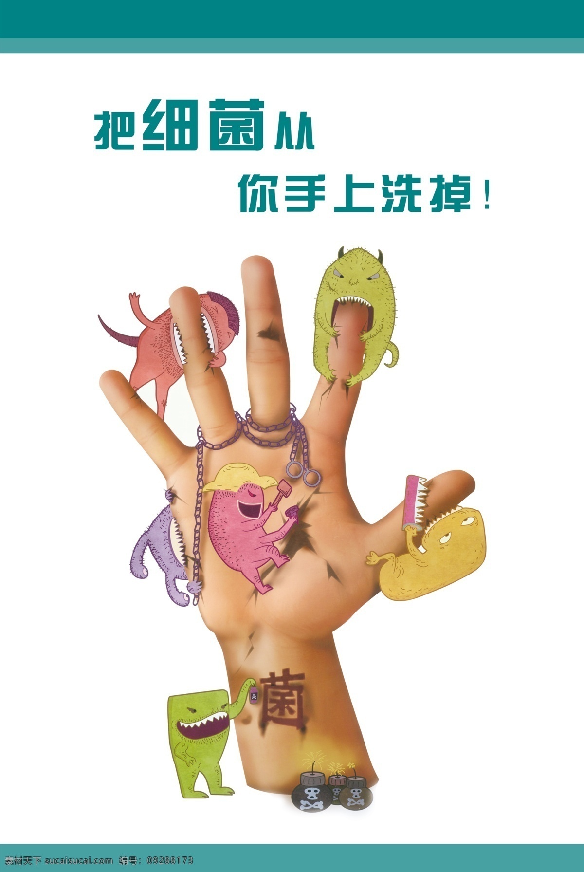 细菌海报 细菌 手 卡通手 卡通细菌 广告设计模板 源文件